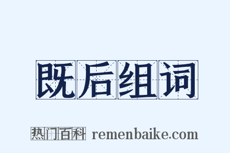 既后组词是什么意思的图片